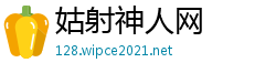 姑射神人网